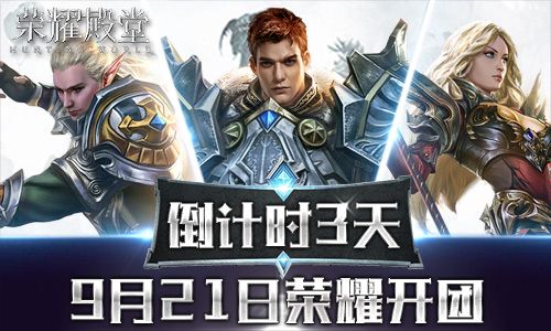荣耀殿堂