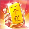 成语一个亿红包版下载_成语一个亿能赚钱游戏下载 v6.6.0安卓版