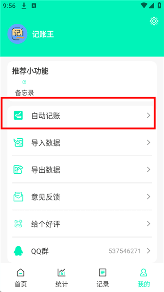 记账王开启自动结账教程配图1