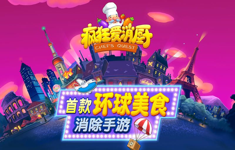 疯狂爱消厨2