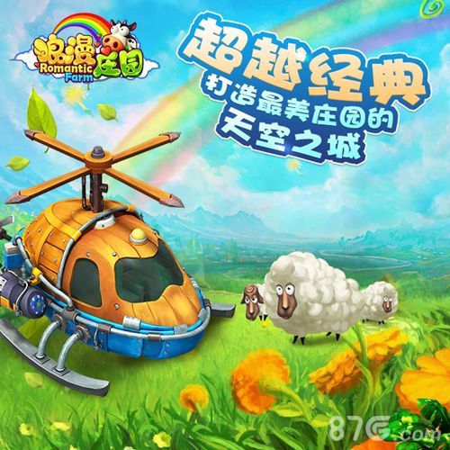 浪漫庄园-超越经典打造最美庄园的天空之城