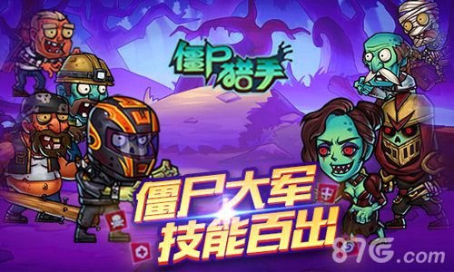 僵尸猎手宣传图4