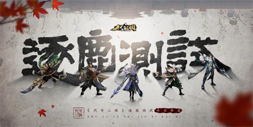《代号:三国》逐鹿测试今日开启