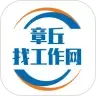 章丘找工作网