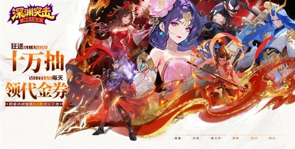 深渊突击0.1折宣传图