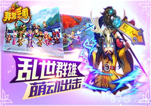 非常三国宣传图1