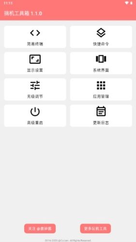 搞机工具箱手机版1