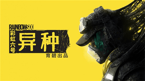 彩虹六号:异种1