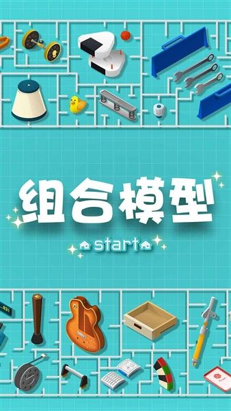 组合模型1手机版宣传图