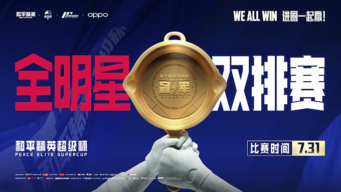 2021和平精英超级杯总决赛明日火热来袭,众多明星嘉宾空降现场!进圈一起赢 2021和平精英超级杯总决赛明日火热来袭,众多明星嘉宾空降现场!进圈一起赢