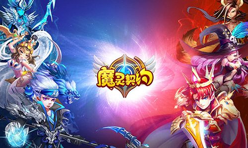 魔灵契约宣传图3