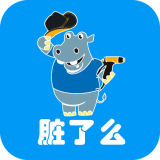 脏了么