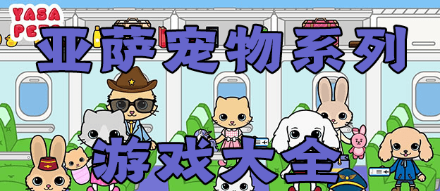 亚萨宠物游戏大全