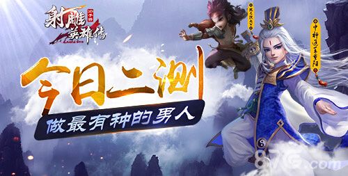 射雕英雄传3D今日二测