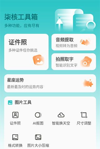 柒核工具箱app怎么创建证件照