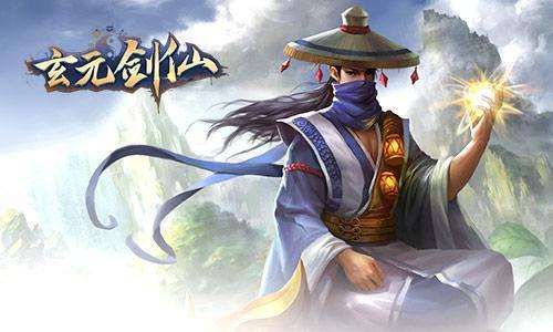 玄元剑仙图片