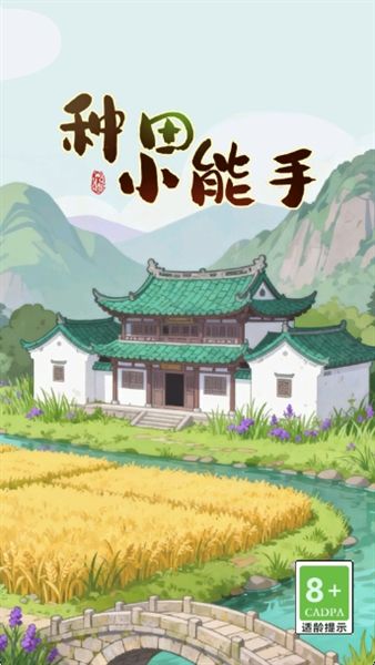 种田小能手红包版宣传图