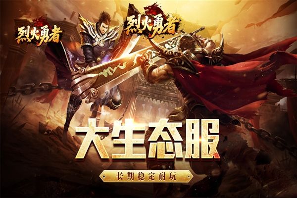 烈火勇者传奇游戏宣传图