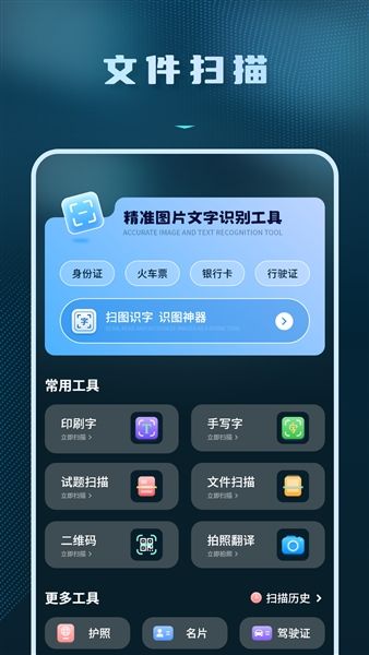 拍照识别文字转换器app免费版宣传图