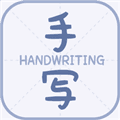 丫丫手写生成器app
