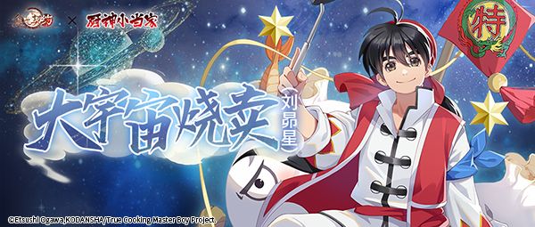 《食之契约》联动《厨神小当家》!特级厨师带来特级美味 《食之契约》联动《厨神小当家》!特级厨师带来特级美味