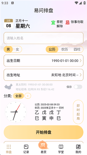 易问八字App宣传图
