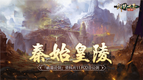 剑侠世界:起源峨眉论剑资料片1