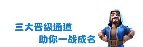三大晋级通道 助你一战成名