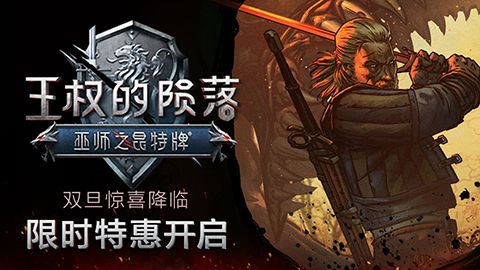 巫师之昆特牌:王权的陨落