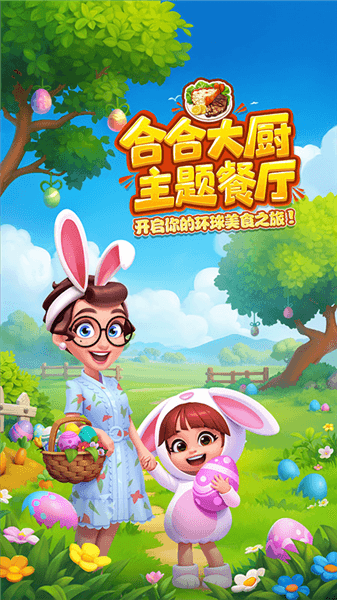 合合大厨宣传图
