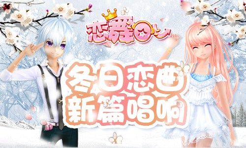 恋舞OL
