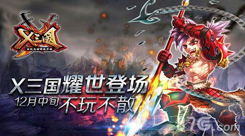 全新三国时代《X三国》12月中耀世登场