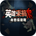 英雄来搞鬼房间保卫战最新版