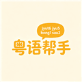 粤语帮手下载app_粤语帮手官方版下载 v1.0.9安卓版