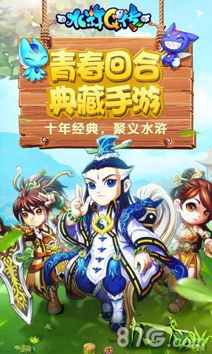 水浒Q传手游宣传图
