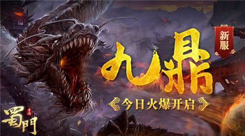 蜀门手游