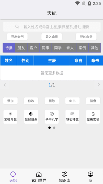 天纪排盘软件