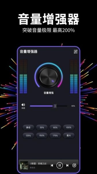 多多音量增强器截图