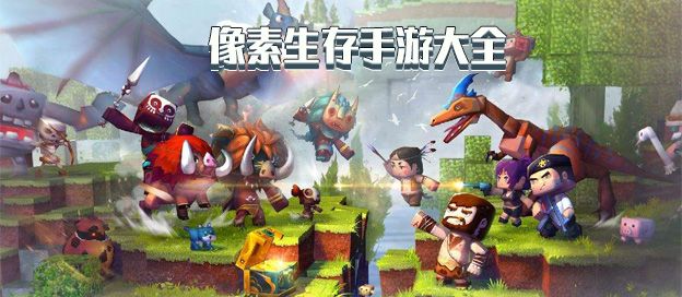 像素生存手游大全