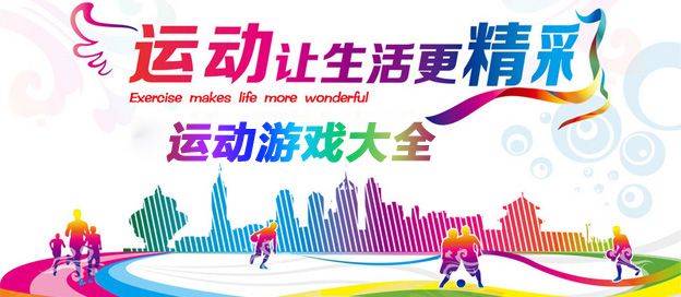 运动游戏大全