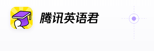 腾讯英语君app图片
