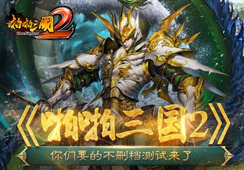 啪啪三国2