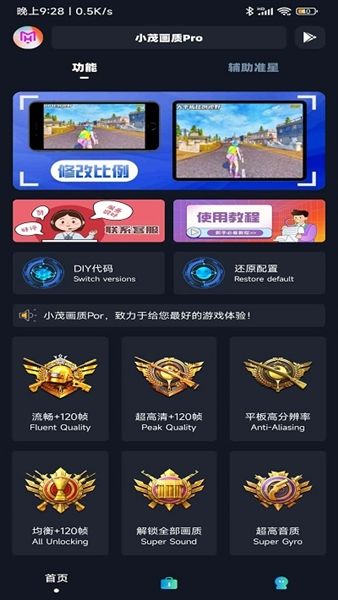 小茂画质助手pro官方正版宣传图