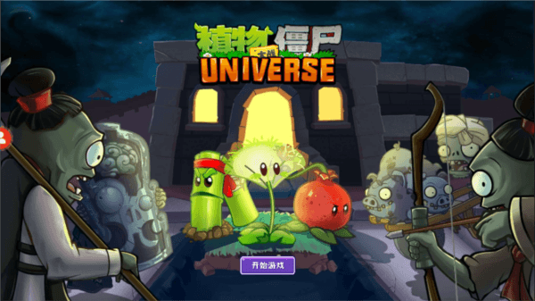 植物大战僵尸UNIVERSE重制版宣传图