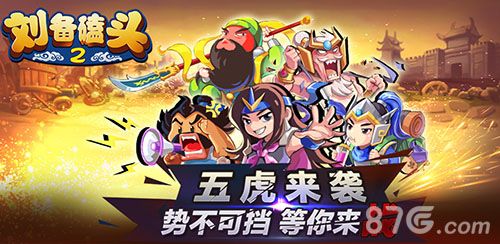 刘备磕头2首发宣传图