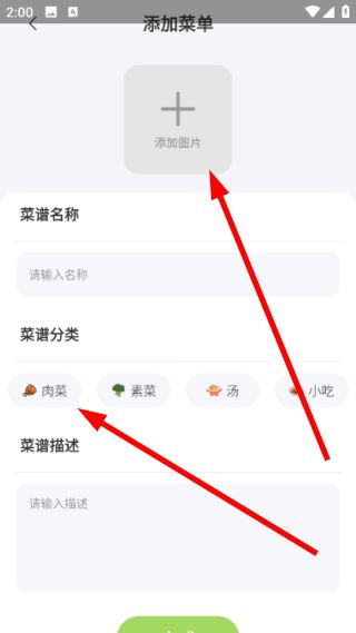 怎么添加菜谱配图2