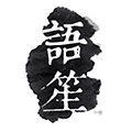 语笙app