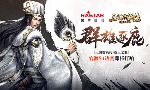 群雄逐鹿《三国群英传-霸王之业》官渡S4决赛即将打响 三国群英传