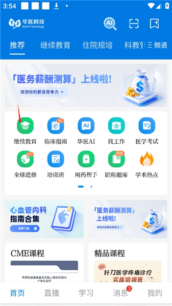 掌上华医app怎么进入选课界面配图1
