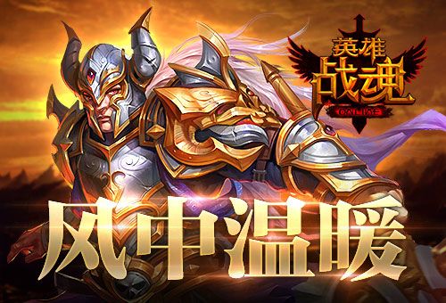 英雄战魂